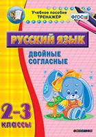 Тренажёр. 2-3 классы. Двойные согласные - «globural.ru» - Саяногорск