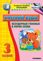 Тренажёр. 3 класс. Безударные гласные в корне слова - «globural.ru» - Саяногорск