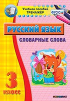 Тренажёр. 3 класс. Словарные слова - «globural.ru» - Саяногорск