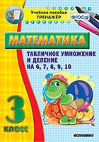 Тренажёр по математике. 3 класс. Табличное умножение и деление на 6,7,8,9,10 - «globural.ru» - Саяногорск