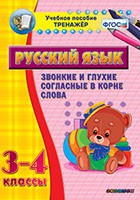 Тренажёр. 3-4 классы. Звонкие и глухие согласные в корне слова - «globural.ru» - Саяногорск