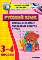 Тренажёр. 3-4 классы. Непроизносимые согласные в корне слова - «globural.ru» - Саяногорск