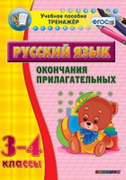 Тренажёр. 3-4 классы. Окончания прилагательных - «globural.ru» - Саяногорск