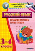 Тренажёр. 3-4 классы. Правописание приставок - «globural.ru» - Саяногорск