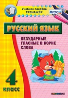 Тренажёр. 4 класс. Безударные гласные в корне слова - «globural.ru» - Саяногорск