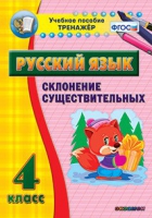 Тренажёр. 4 класс. Склонение существительных - «globural.ru» - Саяногорск