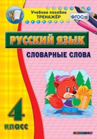 Тренажёр. 4 класс. Словарные слова - «globural.ru» - Саяногорск