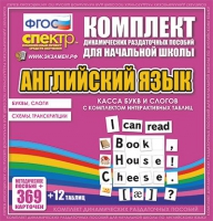 Касса букв и слогов с набором интерактивных таблиц. Английский язык. - «globural.ru» - Саяногорск