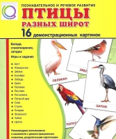 Демонстрационные карточки "Птицы разных широт" - «globural.ru» - Саяногорск