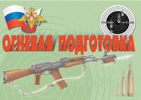 Комплект плакатов "Огневая подготовка" - «globural.ru» - Саяногорск
