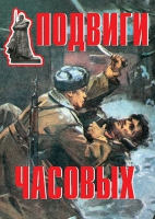 Комплект плакатов "Подвиги часовых" - «globural.ru» - Саяногорск
