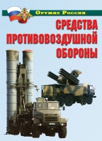 Комплект плакатов "Средства противовоздушной обороны" - «globural.ru» - Саяногорск