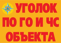 Комплект плакатов "Уголок по ГО и ЧС объекта" - «globural.ru» - Саяногорск