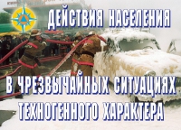 Комплект плакатов "Действия населения в ЧС техногенного характера" - «globural.ru» - Саяногорск