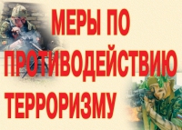 Комплект плакатов "Меры по противодействию терроризму" - «globural.ru» - Саяногорск