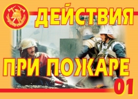 Комплект плакатов "Действия при пожаре" - «globural.ru» - Саяногорск