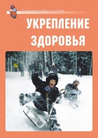 Комплект плакатов "Укрепление здоровья" - «globural.ru» - Саяногорск