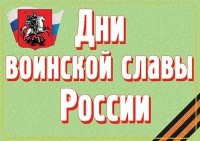 Комплект плакатов "Дни воинской славы России" - «globural.ru» - Саяногорск
