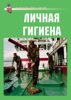 Комплект плакатов "Личная гигиена" - «globural.ru» - Саяногорск