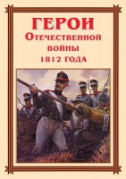 Комплект плакатов "Герои Отечественной войны 1812 года" - «globural.ru» - Саяногорск