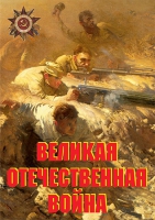 Комплект плакатов "Великая Отечественная война (основные этапы)" - «globural.ru» - Саяногорск
