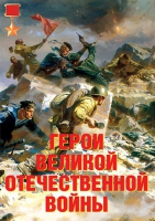 Комплект плакатов "Герои Великой Отечественной войны" - «globural.ru» - Саяногорск