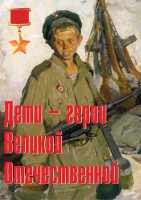 Комплект плакатов "Дети – герои Великой Отечественной" - «globural.ru» - Саяногорск