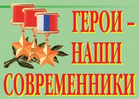Комплект плакатов "Герои – наши современники" - «globural.ru» - Саяногорск
