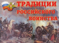 Комплект плакатов "Традиции российского воинства" - «globural.ru» - Саяногорск