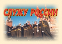 Комплект плакатов "Служу России" - «globural.ru» - Саяногорск