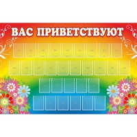 Стенд "Вас приветствуют" с 30 карманами - «globural.ru» - Саяногорск