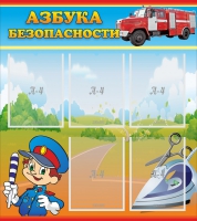 Стенд "Азбука безопасности" с 5 карманами - «globural.ru» - Саяногорск
