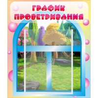 Стенд "График проветривания" - «globural.ru» - Саяногорск