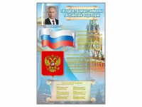 Стенд "Государственные символы Российской Федерации" - «globural.ru» - Саяногорск