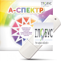 Программно-дидактический комплекс для занятий с детьми с аутизмом и нарушениями интеллекта "А-спектр" - «globural.ru» - Саяногорск