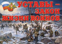 Комплект плакатов "Уставы – закон жизни воинов" - «globural.ru» - Саяногорск