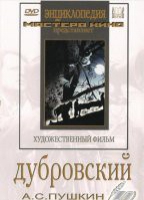 DVD "Дубровский (экранизация  повести А.Пушкина)" - «globural.ru» - Саяногорск