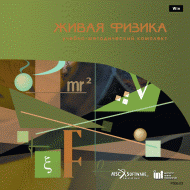 Живая Физика (Виртуальный конструктор по физике) - «globural.ru» - Саяногорск