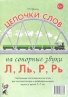Логопедическая игра "Цепочки слов на сонорные звуки Л, Ль, Р, Рь" - «globural.ru» - Саяногорск