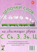 Логопедическая игра "Цепочки слов на свистящие звуки С, Сь, З, Зь" - «globural.ru» - Саяногорск