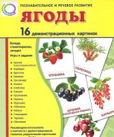 Демонстрационные карточки "Ягоды" - «globural.ru» - Саяногорск