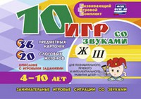 Развивающий игровой комплект "10 игр со звуками Ж, Ш" - «globural.ru» - Саяногорск