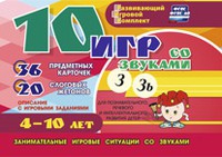 Развивающий игровой комплект "10 игр со звуками З, Зь" - «globural.ru» - Саяногорск