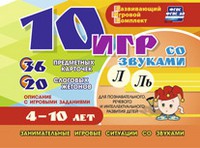Развивающий игровой комплект "10 игр со звуками Л, Ль" - «globural.ru» - Саяногорск