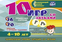 Развивающий игровой комплект "10 игр со звуками Р, Рь" - «globural.ru» - Саяногорск