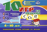 Развивающий игровой комплект "10 игр со звуками С,Сь, Ц" - «globural.ru» - Саяногорск