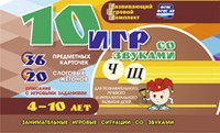 Развивающий игровой комплект "10 игр со звуками Ч, Щ" - «globural.ru» - Саяногорск