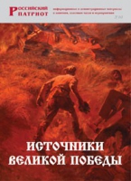 Брошюра "Источники Великой Победы" - «globural.ru» - Саяногорск