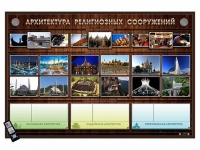 Интерактивный стенд "Архитектура религиозных сооружений" адаптивный, с сенсорным пультом управления и планшетом со шрифтом Брайля (основы духовно-нравственной культуры народов России) - «globural.ru» - Саяногорск