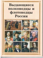 Брошюра "Выдающиеся полководцы и флотоводцы России" - «globural.ru» - Саяногорск